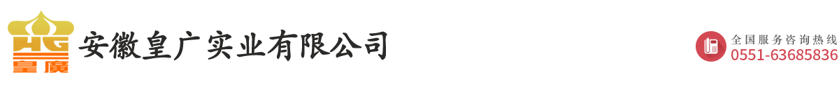 安徽皇廣實(shí)業(yè)有限公司